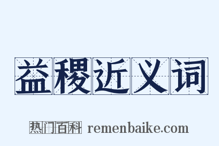 益稷近义词是什么意思的图片